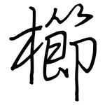 櫛: 钢笔楷书