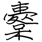 櫜: 钢笔楷书