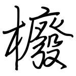 櫠: 钢笔楷书