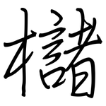 櫧: 钢笔楷书