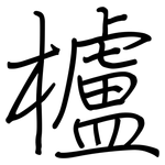 櫨: 钢笔楷书