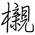 櫬: 钢笔楷书