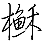 櫯: 钢笔楷书