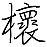 櫰: 钢笔楷书