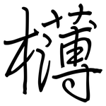 欂: 钢笔楷书