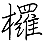 欏: 钢笔楷书