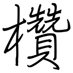 欑: 钢笔楷书