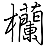 欗: 钢笔楷书