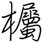 欘: 钢笔楷书