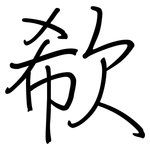 欷: 钢笔楷书