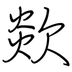 欻: 钢笔楷书