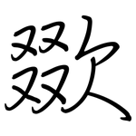 欼: 钢笔楷书