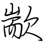 歂: 钢笔楷书