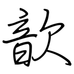 歆: 钢笔楷书