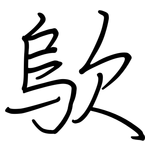 歍: 钢笔楷书