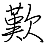 歎: 钢笔楷书