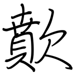 歕: 钢笔楷书