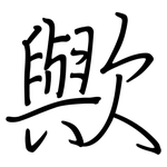 歟: 钢笔楷书