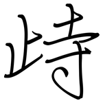 歭: 钢笔楷书