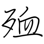 殈: 钢笔楷书