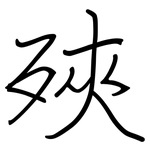 殎: 钢笔楷书