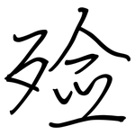 殓: 钢笔楷书