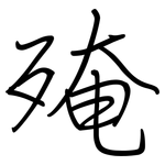 殗: 钢笔楷书