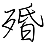 殙: 钢笔楷书