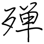 殚: 钢笔楷书