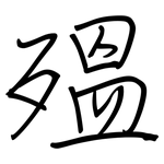 殟: 钢笔楷书