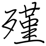 殣: 钢笔楷书