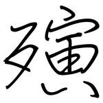 殥: 钢笔楷书