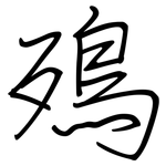 殦: 钢笔楷书