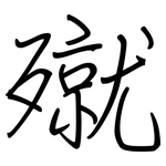 殧: 钢笔楷书