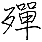 殫: 钢笔楷书