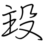 殶: 钢笔楷书