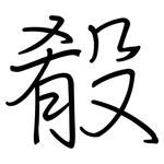 殽: 钢笔楷书