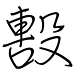 毄: 钢笔楷书