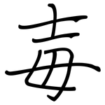 毐: 钢笔楷书
