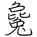毚: 钢笔楷书