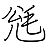 毤: 钢笔楷书