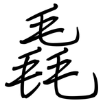 毳: 钢笔楷书