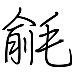毹: 钢笔楷书