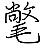 氅: 钢笔楷书