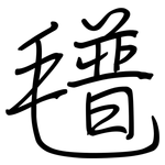 氆: 钢笔楷书