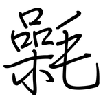 氉: 钢笔楷书