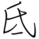 氐: 钢笔楷书