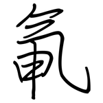 氠: 钢笔楷书