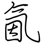 氤: 钢笔楷书