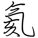 氦: 钢笔楷书